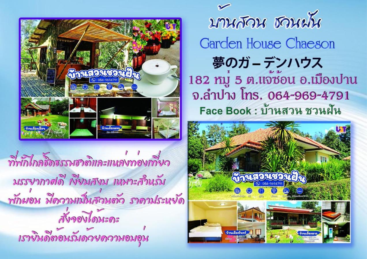 Home Garden Chaeson บ้านสวน ชวนฝัน Lampang Exterior photo