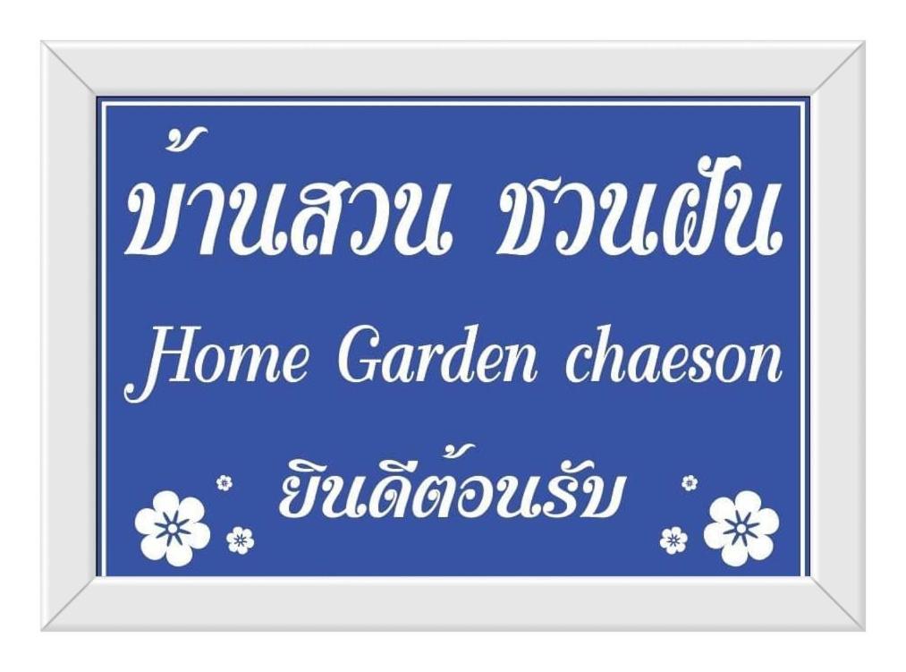 Home Garden Chaeson บ้านสวน ชวนฝัน Lampang Exterior photo